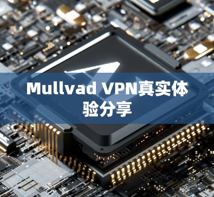 Mullvad VPN真实体验分享