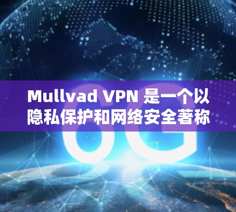Mullvad VPN 是一个以隐私保护和网络安全著称的 VPN 服务提供商，其热门版本通常包括