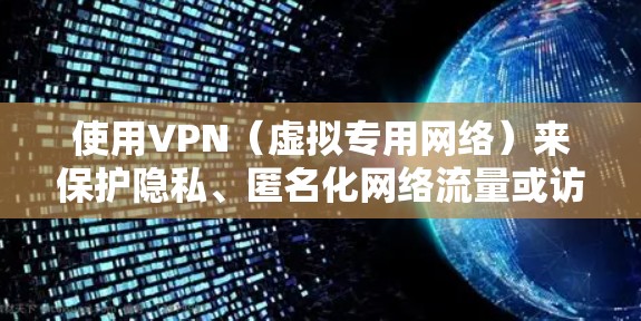 使用VPN（虚拟专用网络）来保护隐私、匿名化网络流量或访问受限的网站，是一种常见的网络安全措施。以下是一些在可靠性和安全性上较为出色的VPN软件和服务推荐