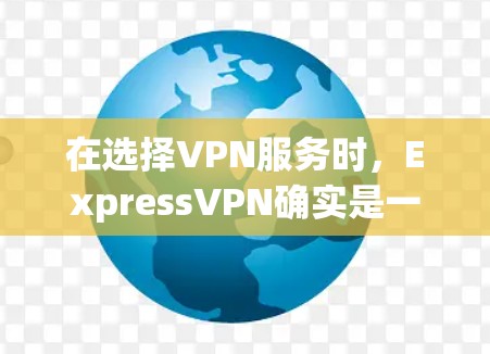 在选择VPN服务时，ExpressVPN确实是一个不错的选择，但为了确保你做出最适合自己的决定，以下是对ExpressVPN及其竞争对手的详细分析和建议