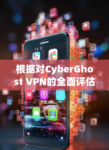 根据对CyberGhost VPN的全面评估，以下是关于其速度的详细分析和建议