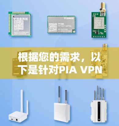 根据您的需求，以下是针对PIA VPN Mac客户端的详细推荐