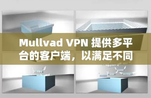 Mullvad VPN 提供多平台的客户端，以满足不同用户的需求。以下是对其主要客户端的排行，基于隐私保护、连接速度、用户体验和兼容性等因素