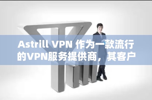 Astrill VPN 作为一款流行的VPN服务提供商，其客户端在多个方面表现出色，适合不同需求的用户。以下是对Astrill VPN客户端的详细评价