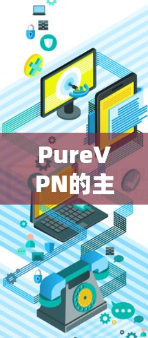 PureVPN的主要功能