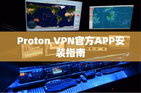 Proton VPN官方APP安装指南