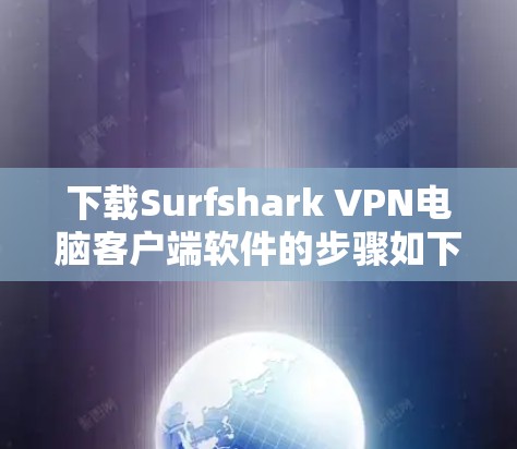下载Surfshark VPN电脑客户端软件的步骤如下