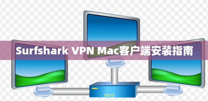 Surfshark VPN Mac客户端安装指南