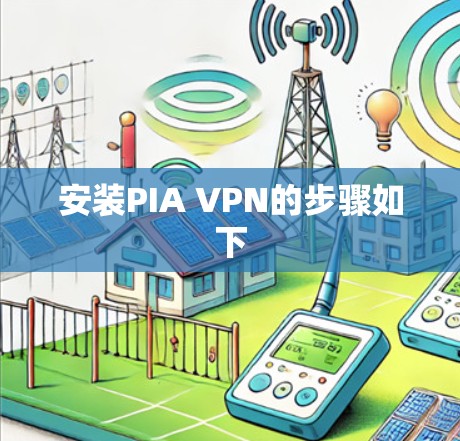安装PIA VPN的步骤如下