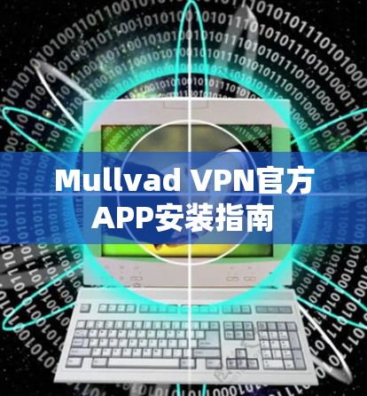 Mullvad VPN官方APP安装指南