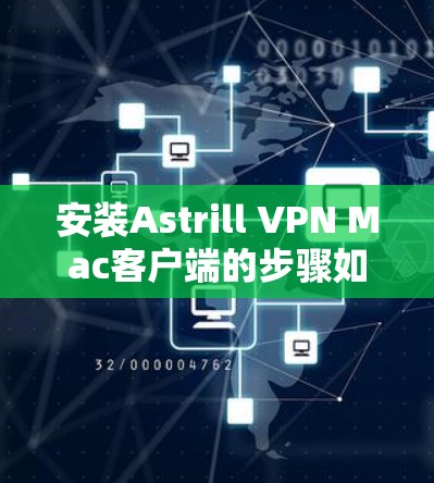 安装Astrill VPN Mac客户端的步骤如下