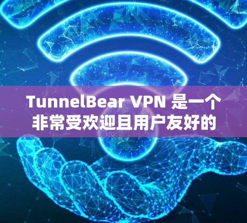TunnelBear VPN 是一个非常受欢迎且用户友好的 VPN 服务，它以其简单易用和高性能著称。然而，除了 TunnelBear VPN，你还可以考虑以下其他高质量且类似的 VPN 服务