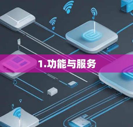 1.功能与服务