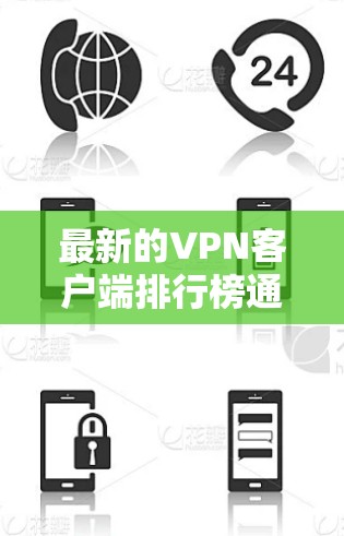 最新的VPN客户端排行榜通常基于用户评价、功能、安全性、连接速度和兼容性等多个因素。以下是一些主要因素和相关客户端的推荐