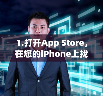 1.打开App Store，在您的iPhone上找到并点击App Store图标