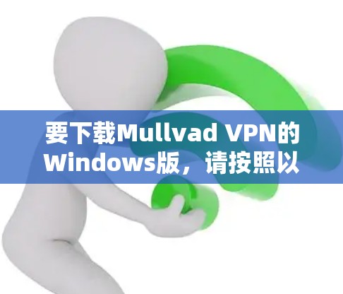 要下载Mullvad VPN的Windows版，请按照以下步骤操作