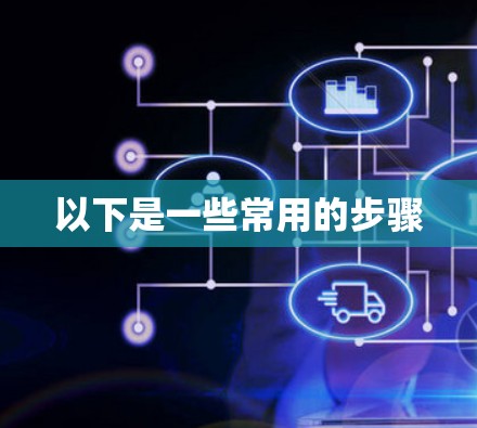 以下是一些常用的步骤