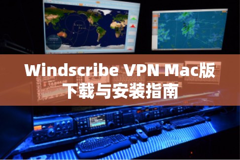 Windscribe VPN Mac版下载与安装指南