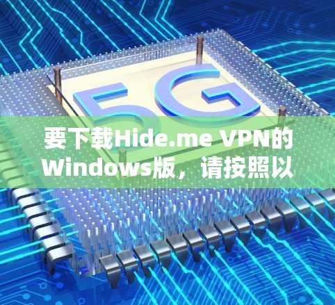 要下载Hide.me VPN的Windows版，请按照以下步骤操作