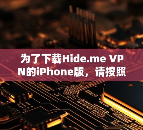 为了下载Hide.me VPN的iPhone版，请按照以下步骤操作