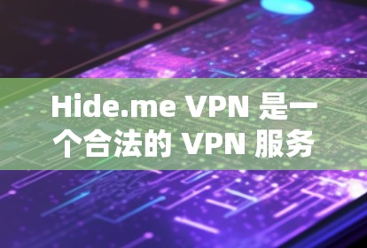 Hide.me VPN 是一个合法的 VPN 服务提供商，用户可以通过其官方网站进行下载和注册。以下是 Hide.me VPN 的官方下载入口