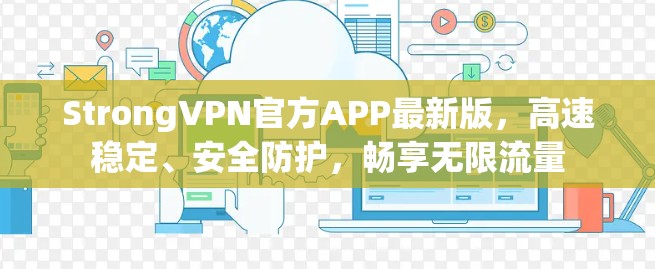 StrongVPN官方APP最新版，高速稳定、安全防护，畅享无限流量