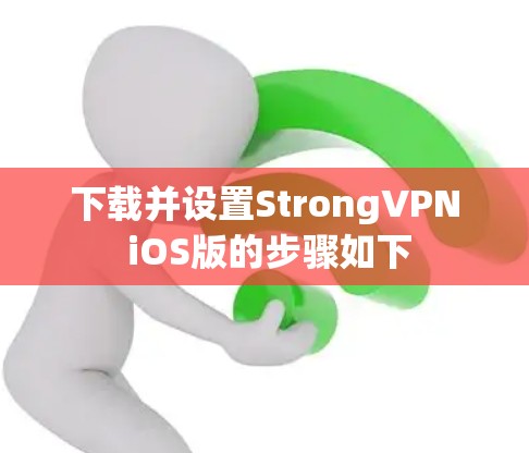 下载并设置StrongVPN iOS版的步骤如下