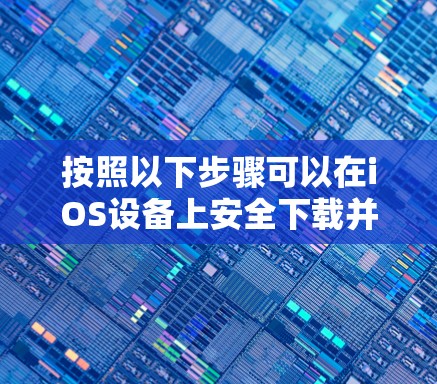按照以下步骤可以在iOS设备上安全下载并安装Norton Secure VPN