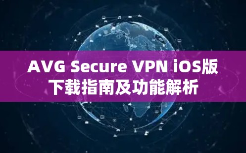 AVG Secure VPN iOS版下载指南及功能解析
