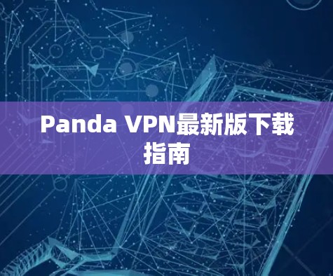 Panda VPN最新版下载指南