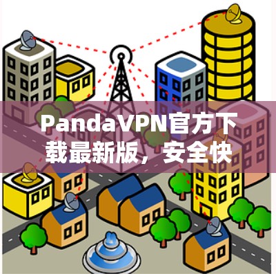 PandaVPN官方下载最新版，安全快速无限流量