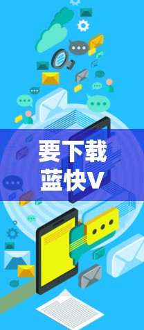 要下载蓝快VPN的Mac版，以下是详细的步骤指南