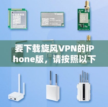 要下载旋风VPN的iPhone版，请按照以下步骤操作