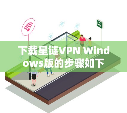 下载星链VPN Windows版的步骤如下