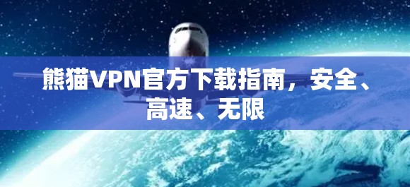 熊猫VPN官方下载指南，安全、高速、无限