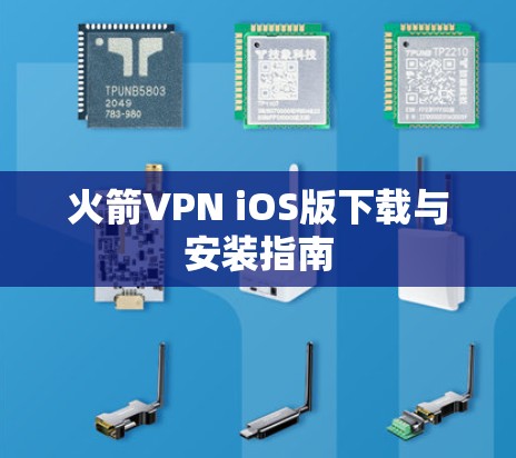 火箭VPN iOS版下载与安装指南