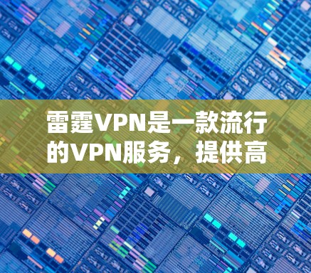 雷霆VPN是一款流行的VPN服务，提供高效的网络加密和匿名性保护。如果你想下载雷霆VPN的Mac版，可以按照以下步骤操作