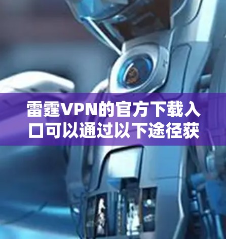 雷霆VPN的官方下载入口可以通过以下途径获取