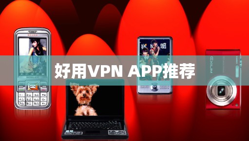 好用VPN APP推荐