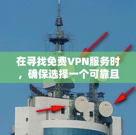 在寻找免费VPN服务时，确保选择一个可靠且安全的服务非常重要。以下是一些适合Mac用户的免费VPN推荐