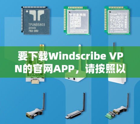 要下载Windscribe VPN的官网APP，请按照以下步骤操作