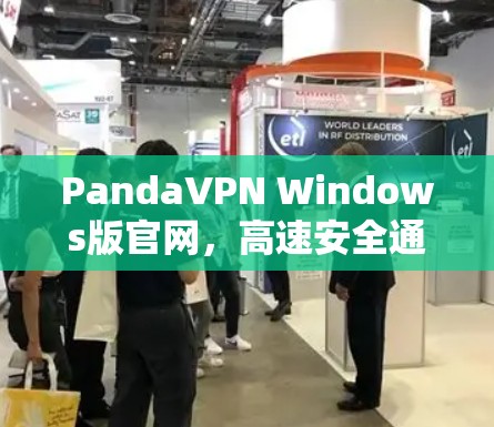 PandaVPN Windows版官网，高速安全通信解决方案