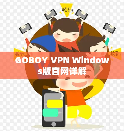 GOBOY VPN Windows版官网详解